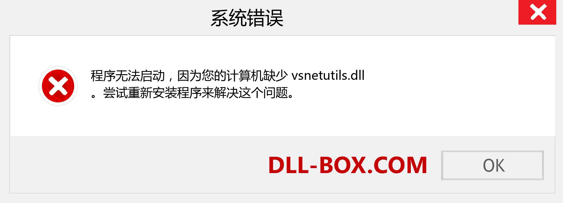 vsnetutils.dll 文件丢失？。 适用于 Windows 7、8、10 的下载 - 修复 Windows、照片、图像上的 vsnetutils dll 丢失错误